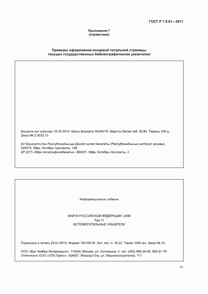 Страница 17 ГОСТ Р 7.0.61-2011