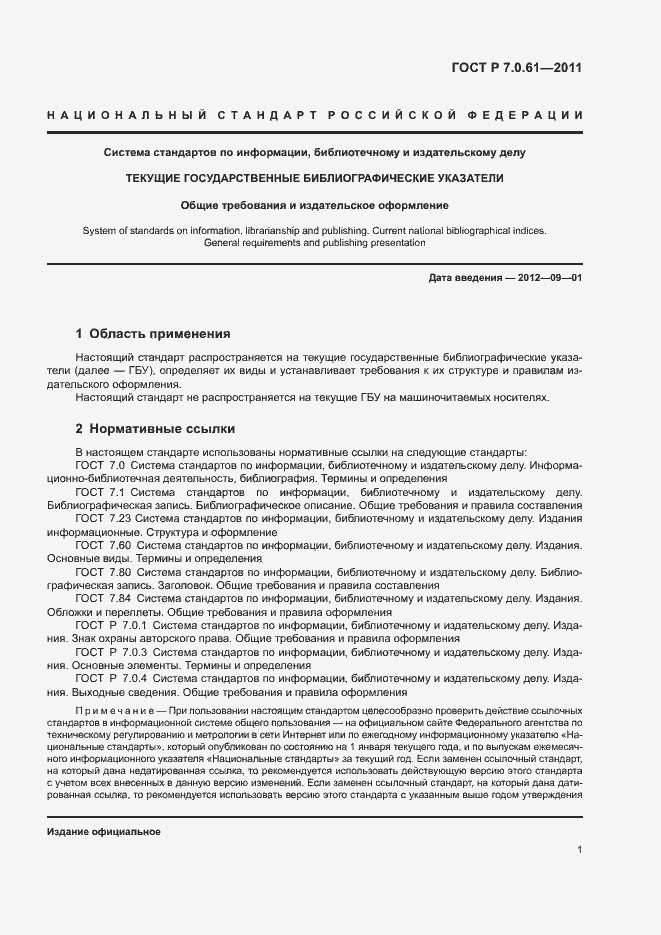 Страница 5 ГОСТ Р 7.0.61-2011