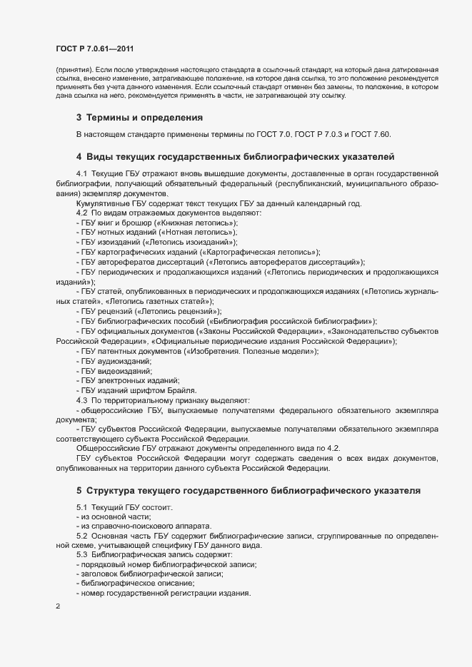 Страница 6 ГОСТ Р 7.0.61-2011
