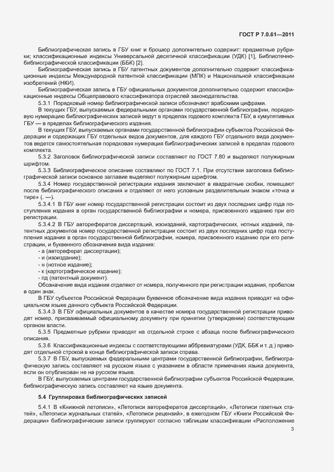 Страница 7 ГОСТ Р 7.0.61-2011