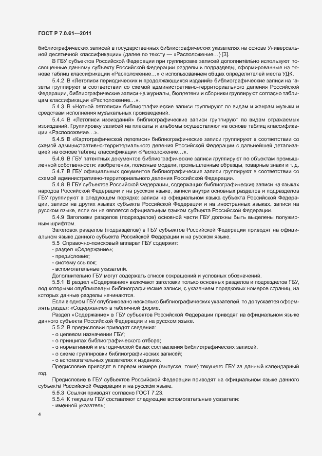 Страница 8 ГОСТ Р 7.0.61-2011