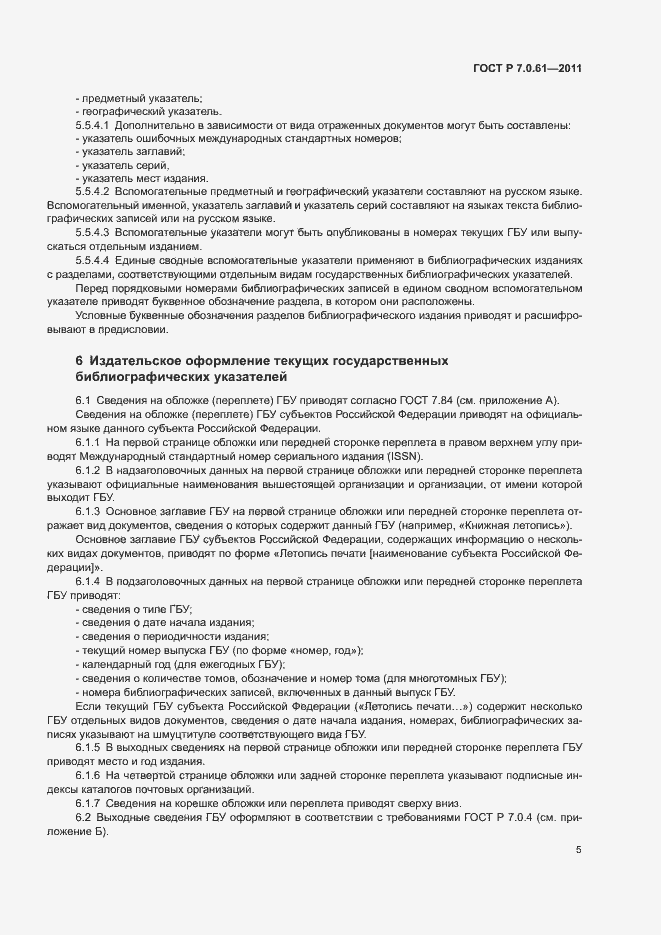 Страница 9 ГОСТ Р 7.0.61-2011