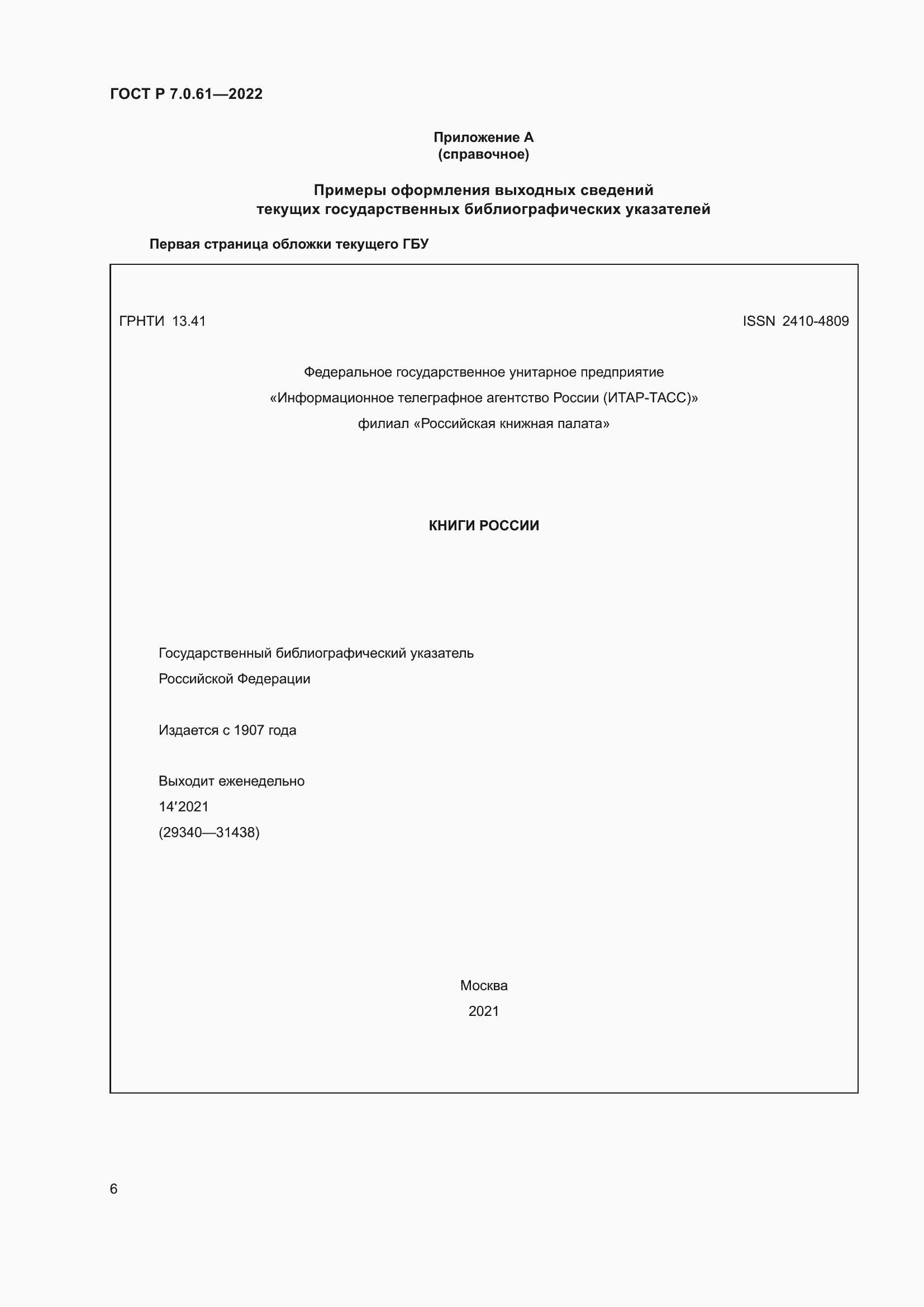 Страница 10 ГОСТ Р 7.0.61-2022