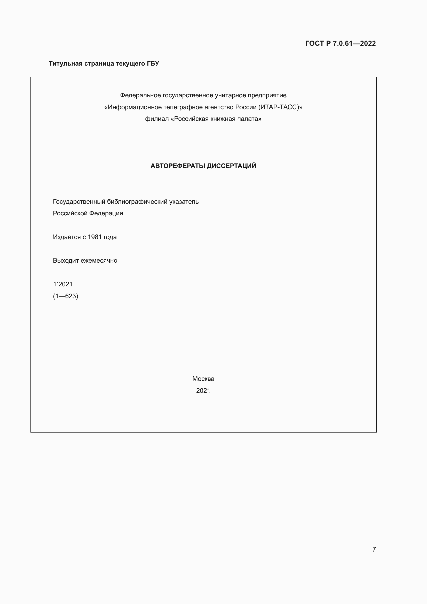 Страница 11 ГОСТ Р 7.0.61-2022