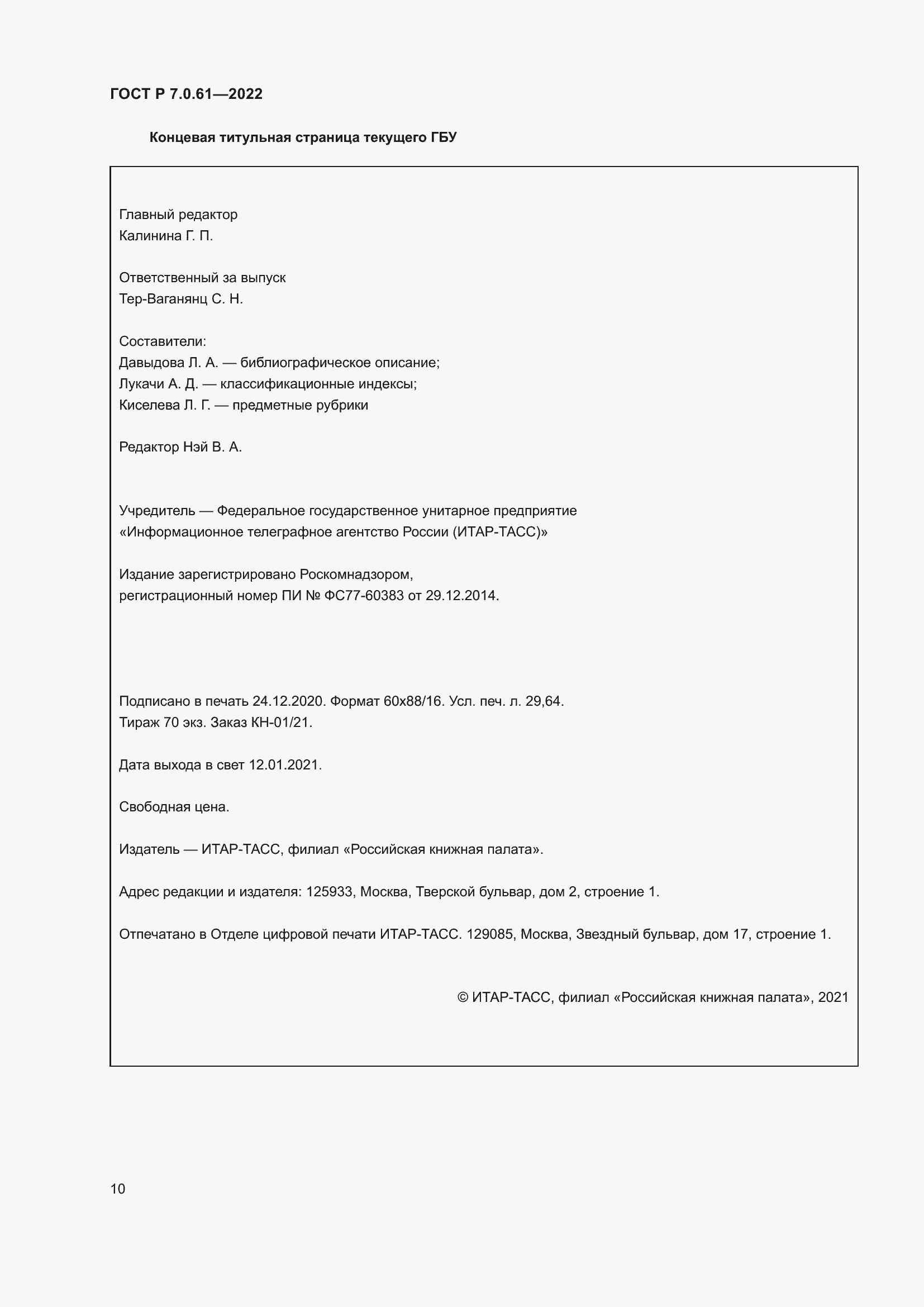 Страница 14 ГОСТ Р 7.0.61-2022