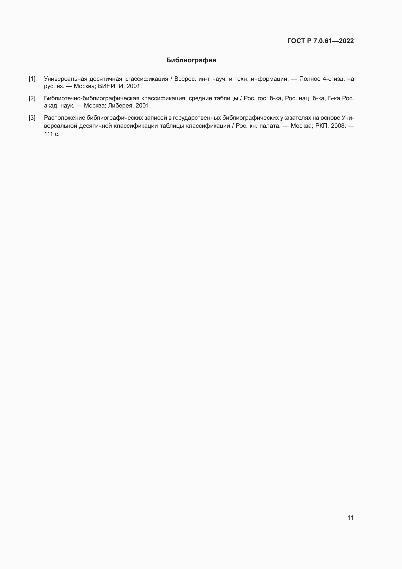 Страница 15 ГОСТ Р 7.0.61-2022