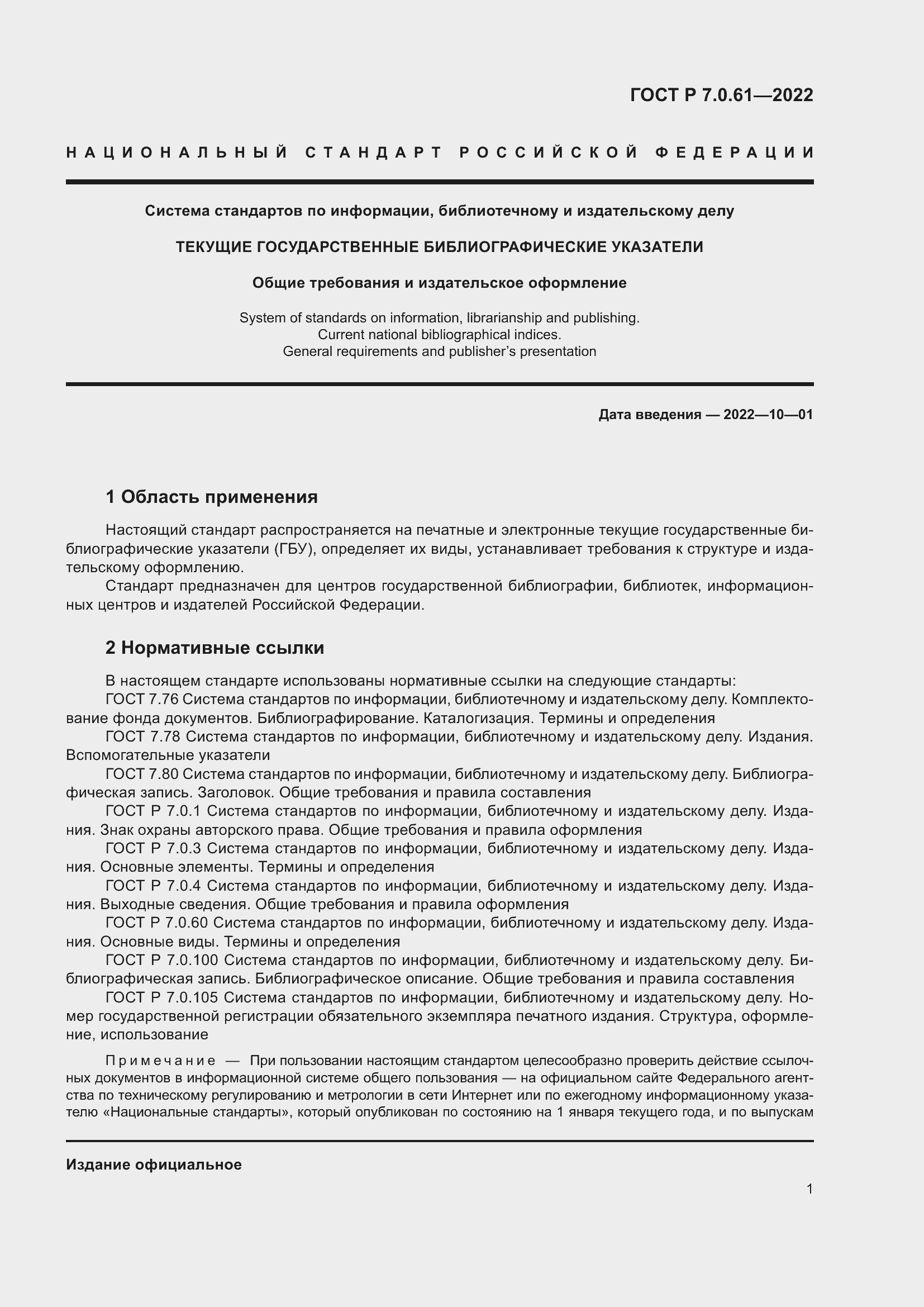 Страница 5 ГОСТ Р 7.0.61-2022