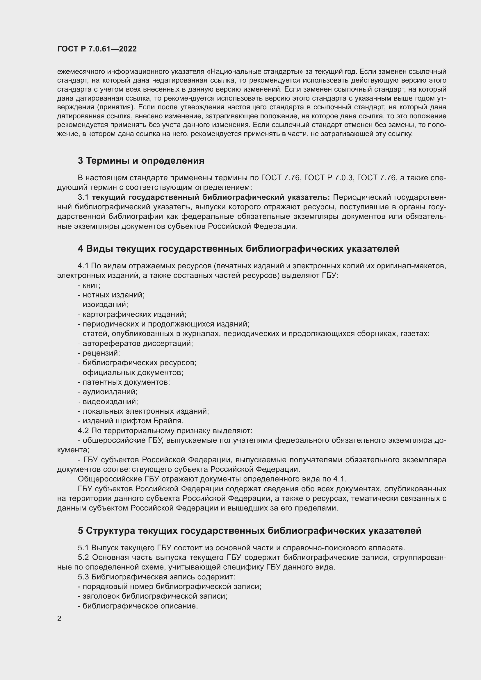 Страница 6 ГОСТ Р 7.0.61-2022