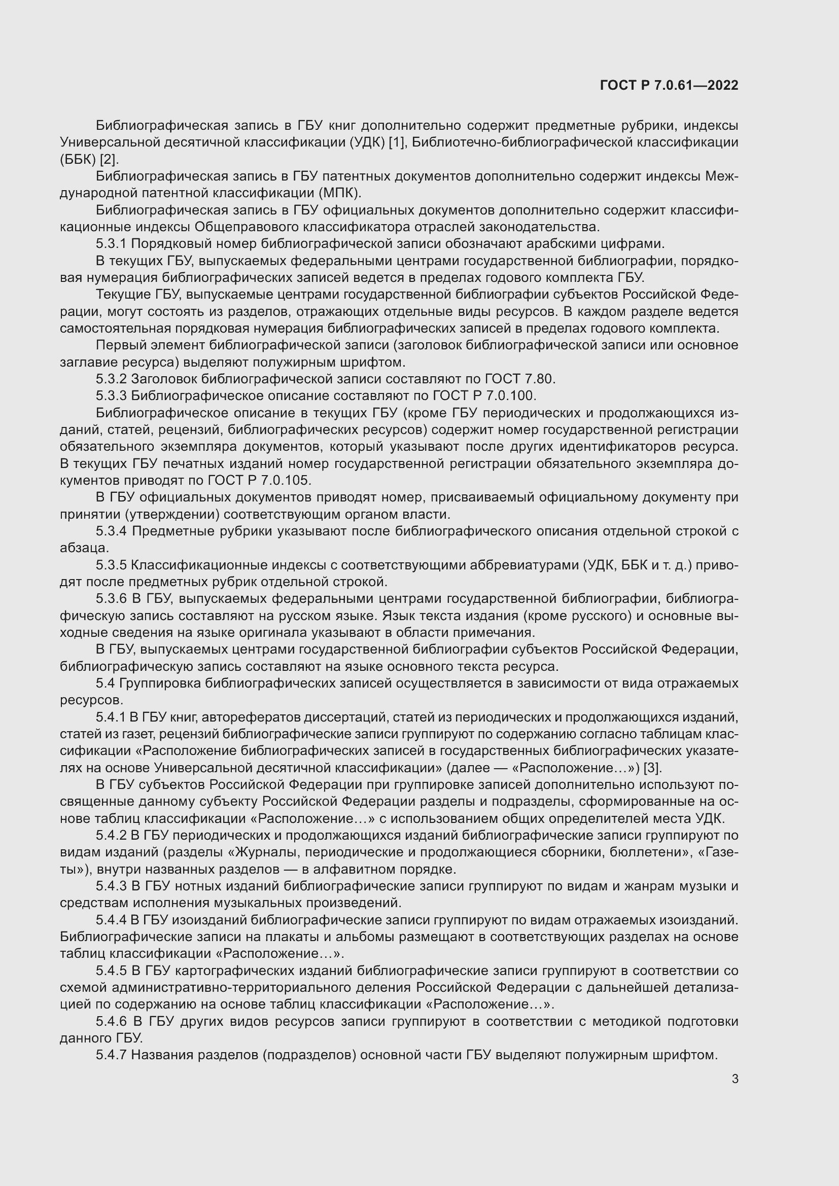 Страница 7 ГОСТ Р 7.0.61-2022