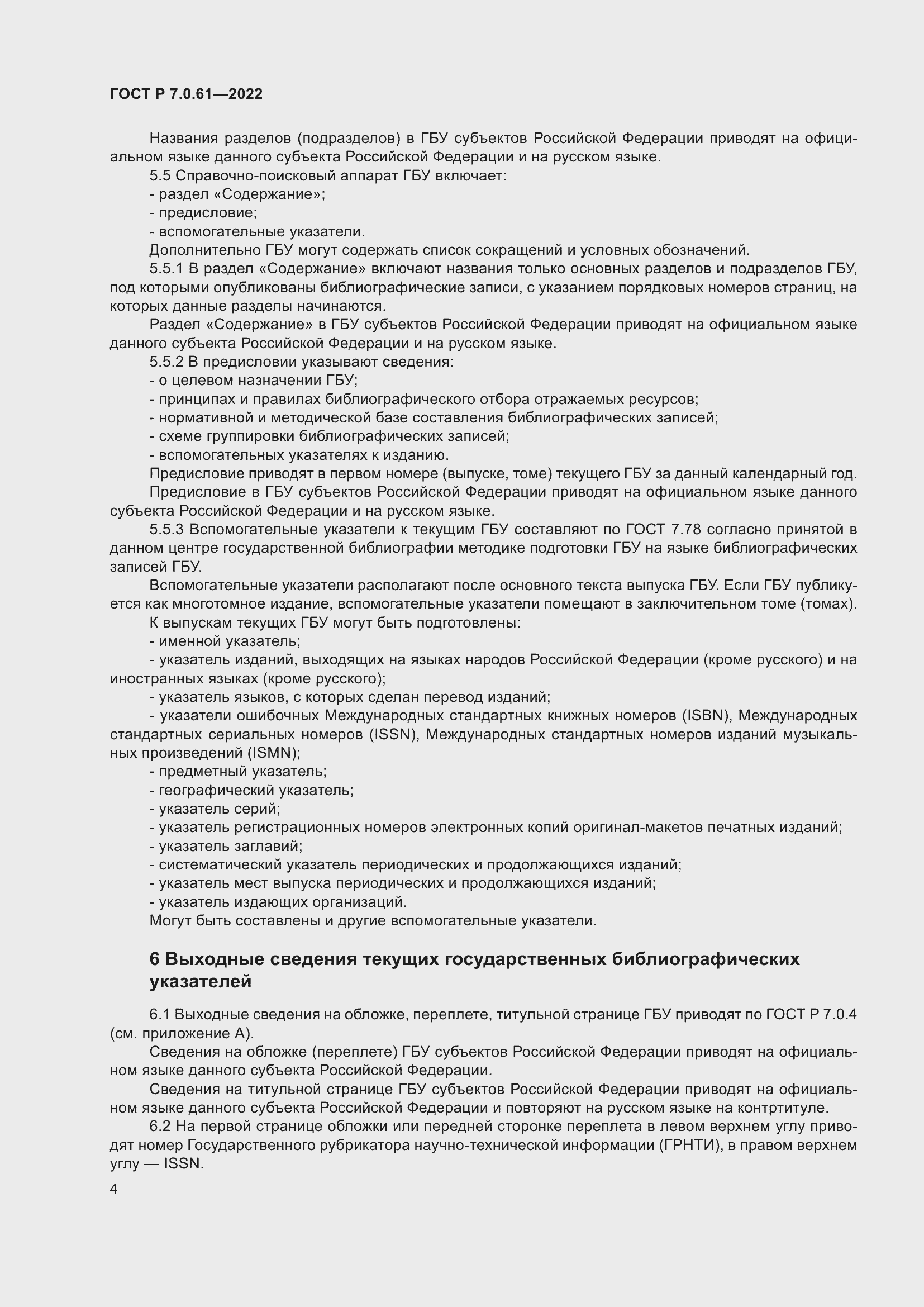 Страница 8 ГОСТ Р 7.0.61-2022