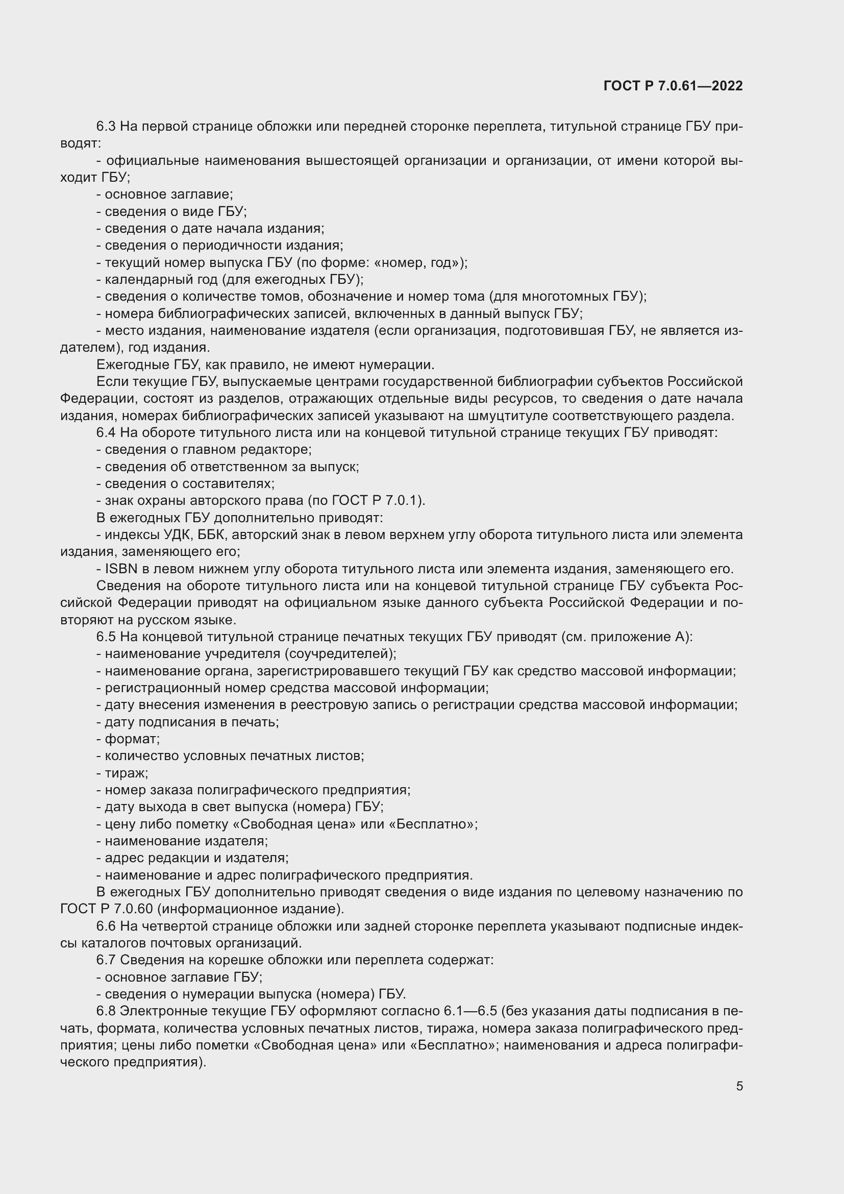 Страница 9 ГОСТ Р 7.0.61-2022