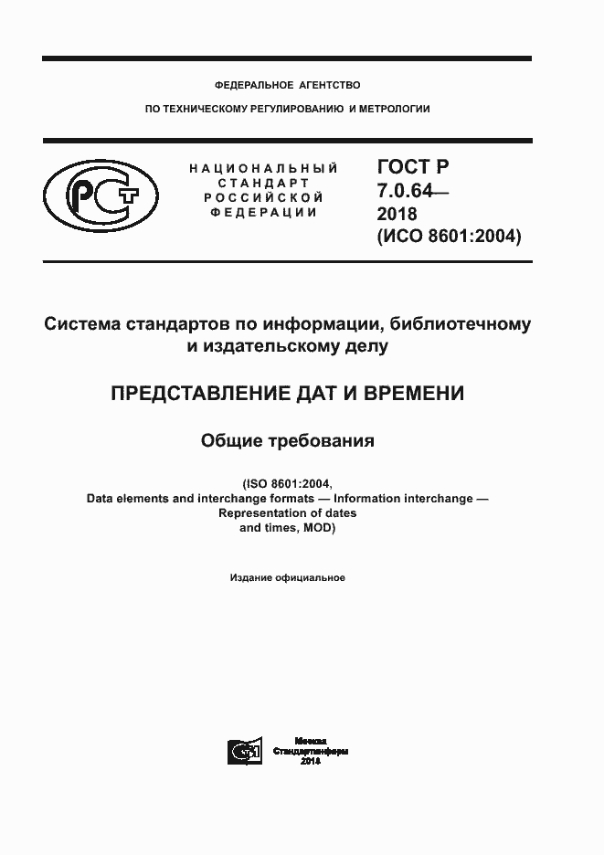 Страница 1 ГОСТ Р 7.0.64-2018