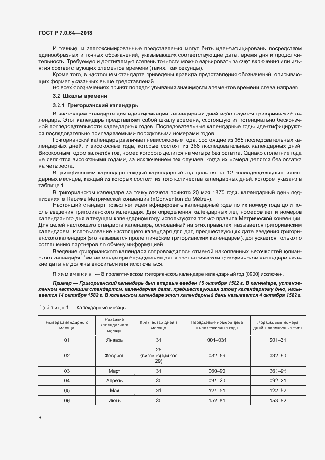 Страница 10 ГОСТ Р 7.0.64-2018