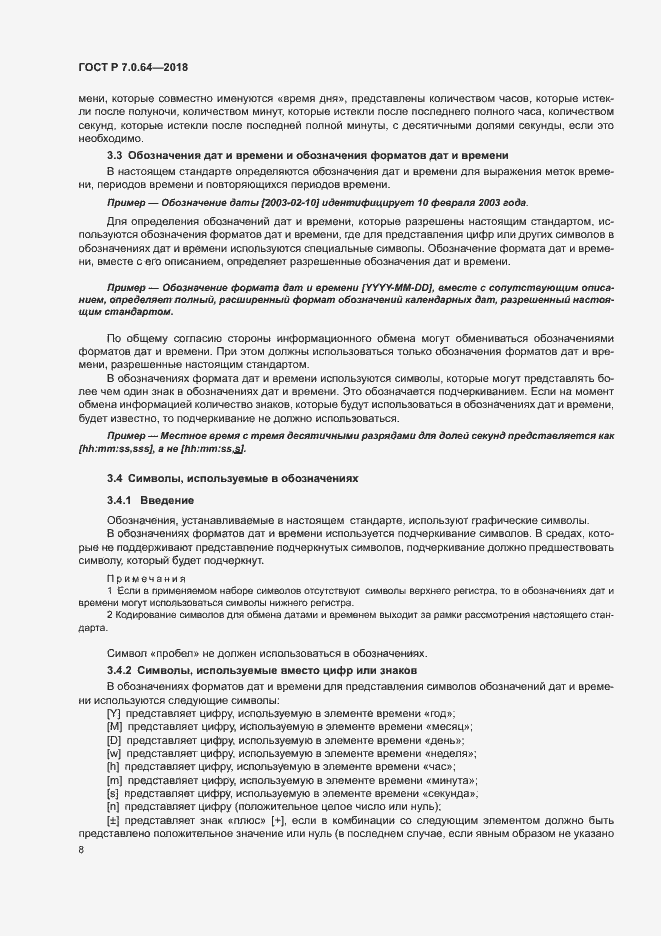 Страница 12 ГОСТ Р 7.0.64-2018