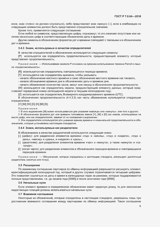 Страница 13 ГОСТ Р 7.0.64-2018