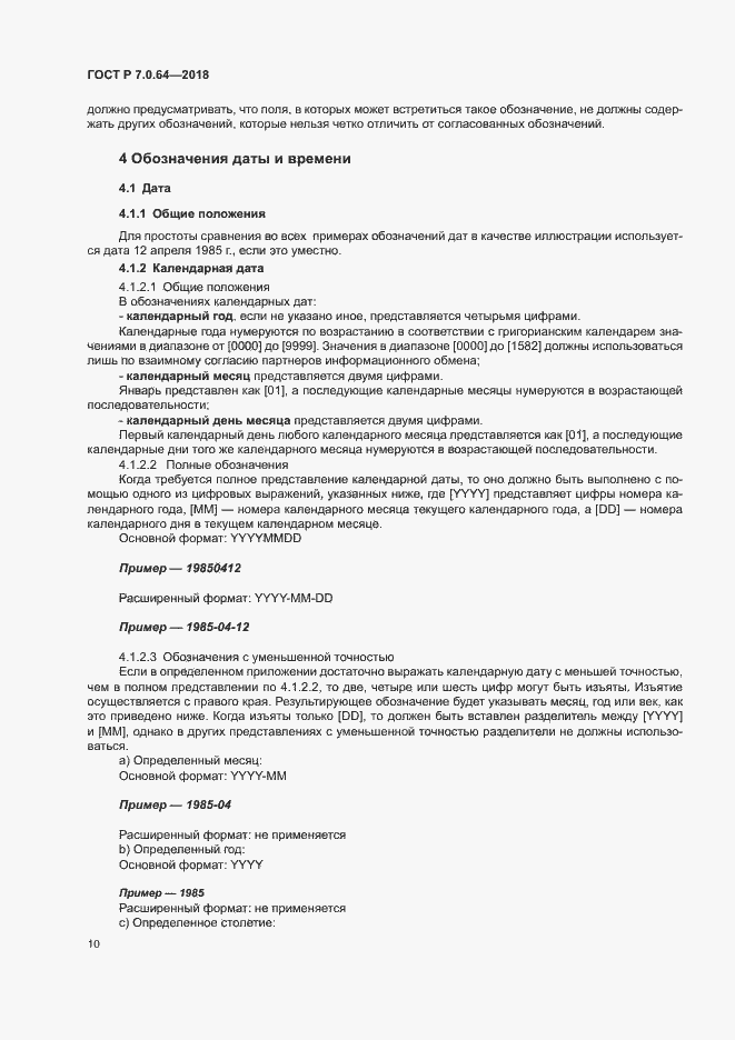 Страница 14 ГОСТ Р 7.0.64-2018