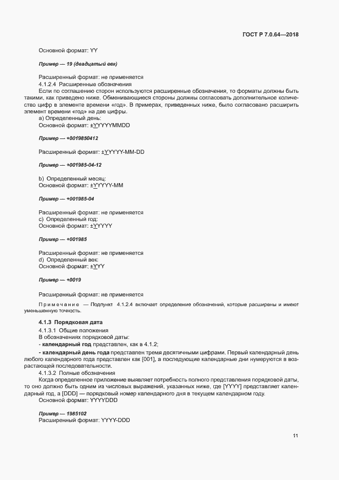 Страница 15 ГОСТ Р 7.0.64-2018