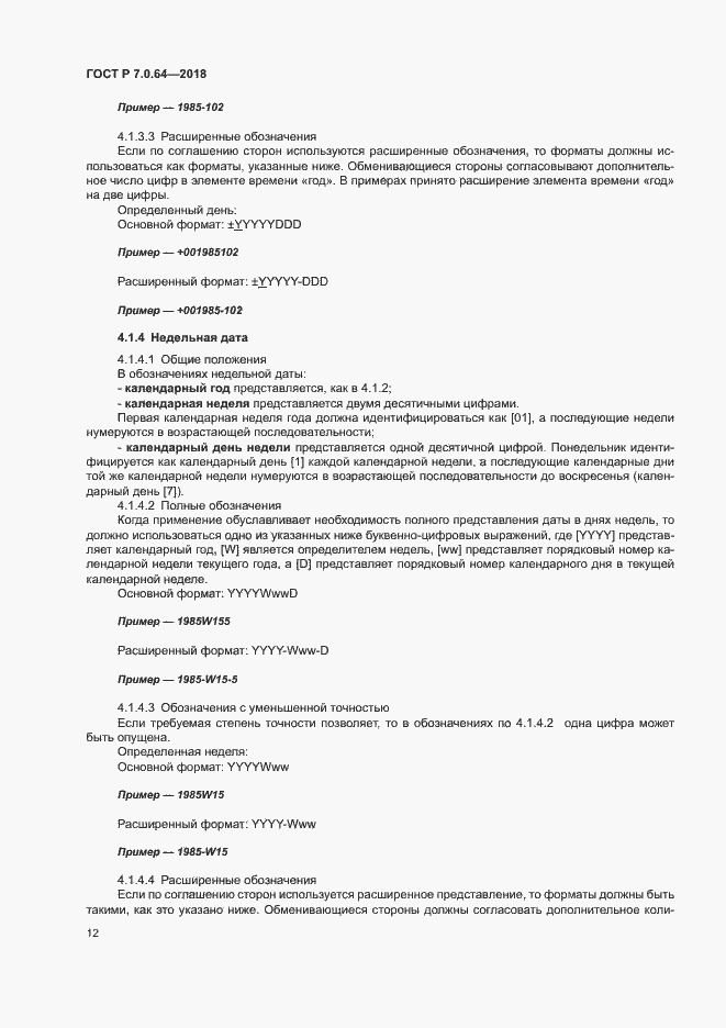 Страница 16 ГОСТ Р 7.0.64-2018