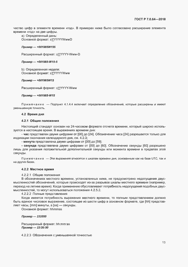 Страница 17 ГОСТ Р 7.0.64-2018