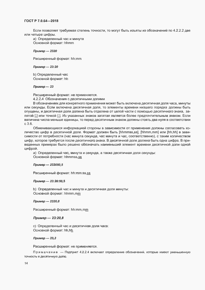 Страница 18 ГОСТ Р 7.0.64-2018