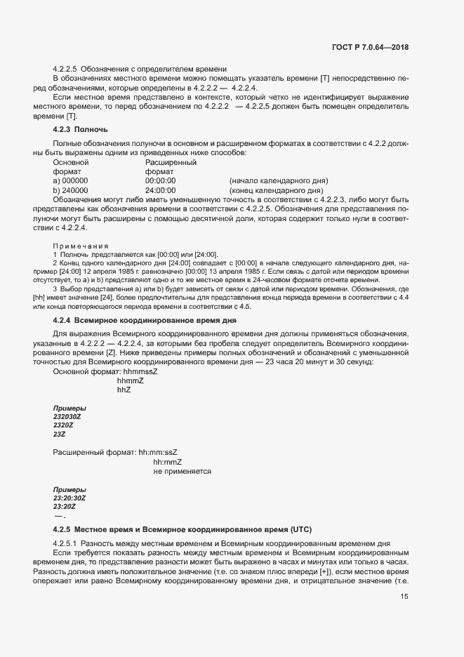 Страница 19 ГОСТ Р 7.0.64-2018