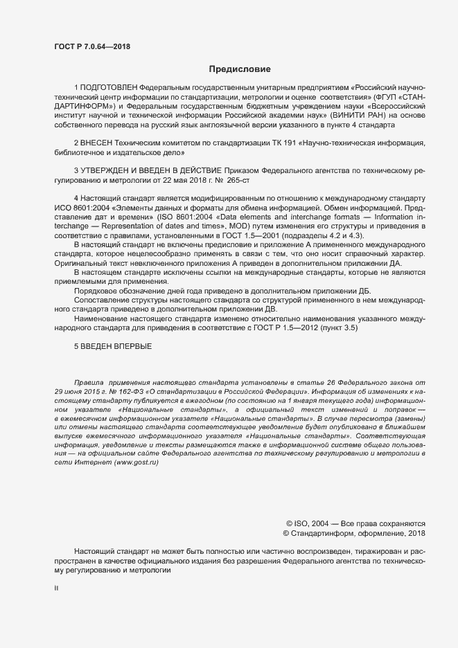 Страница 2 ГОСТ Р 7.0.64-2018