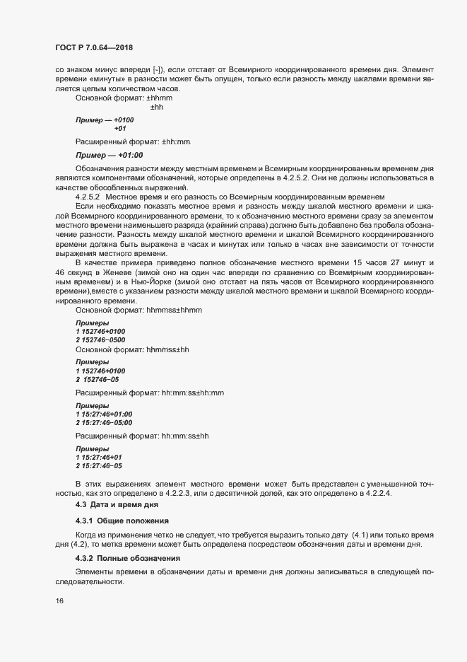 Страница 20 ГОСТ Р 7.0.64-2018