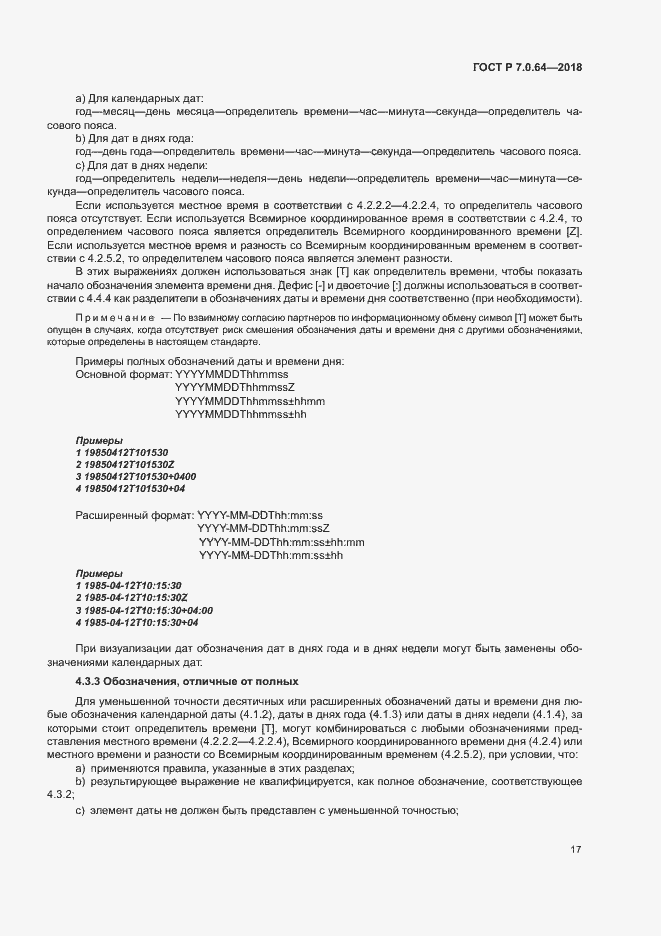 Страница 21 ГОСТ Р 7.0.64-2018