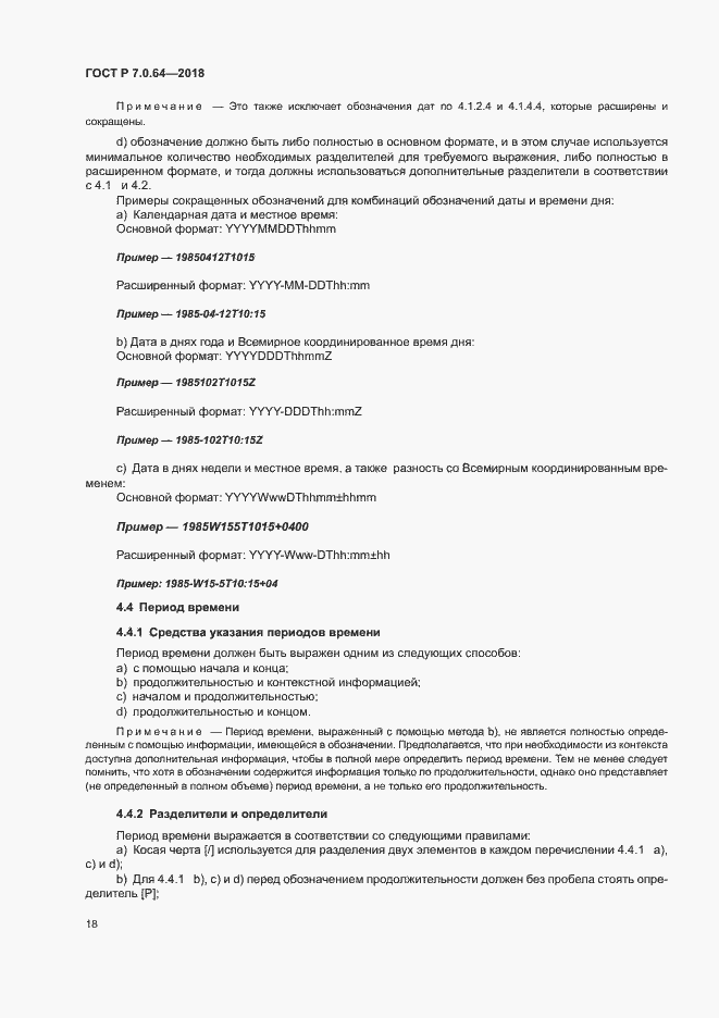 Страница 22 ГОСТ Р 7.0.64-2018