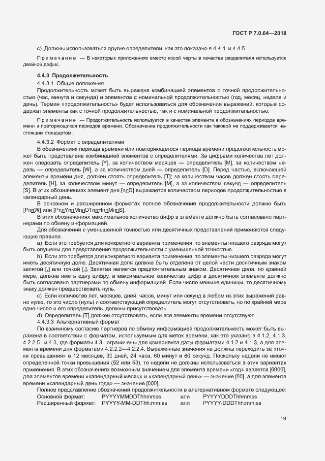 Страница 23 ГОСТ Р 7.0.64-2018