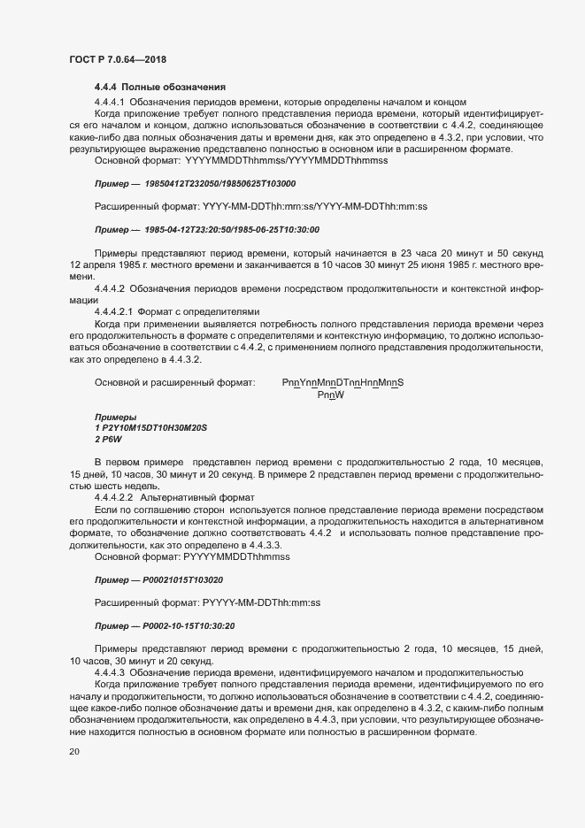 Страница 24 ГОСТ Р 7.0.64-2018