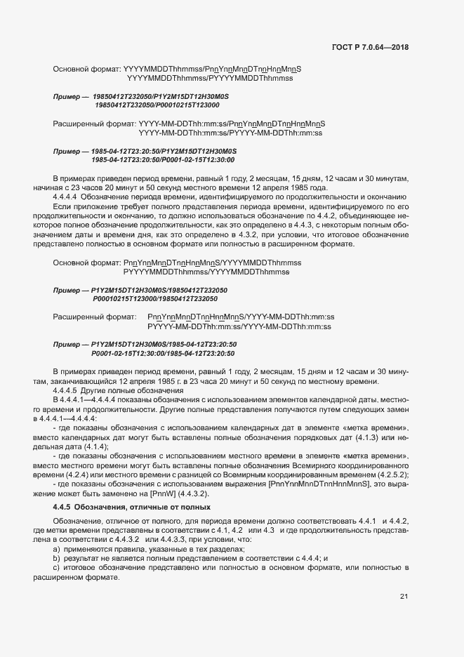 Страница 25 ГОСТ Р 7.0.64-2018