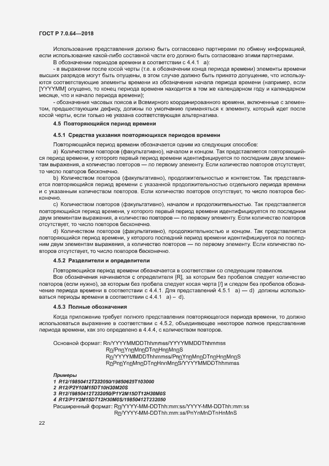 Страница 26 ГОСТ Р 7.0.64-2018