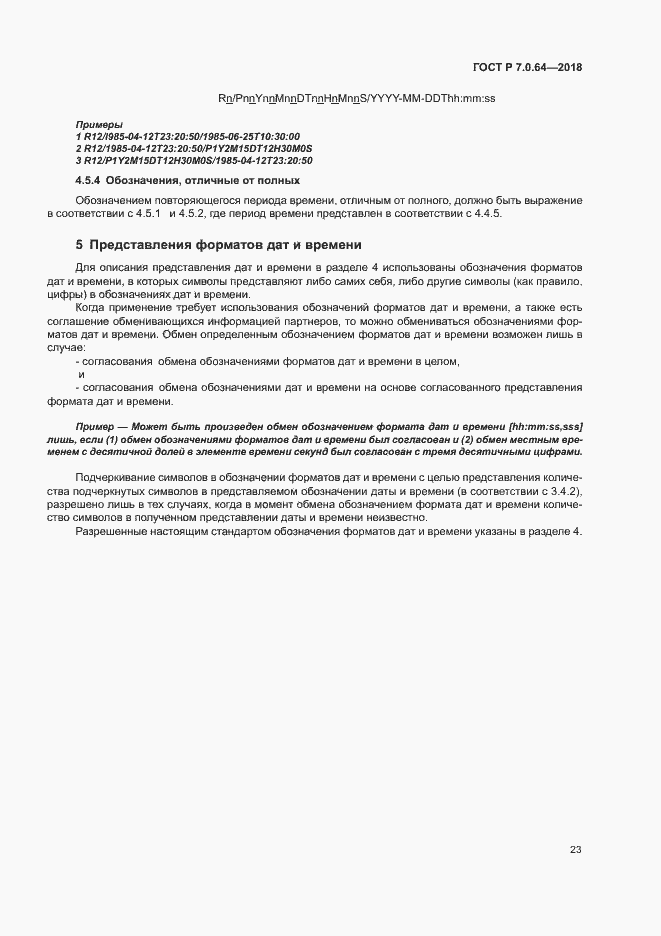 Страница 27 ГОСТ Р 7.0.64-2018