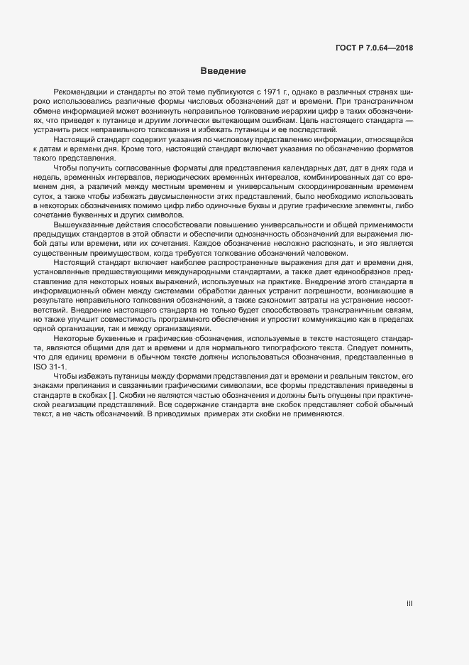 Страница 3 ГОСТ Р 7.0.64-2018
