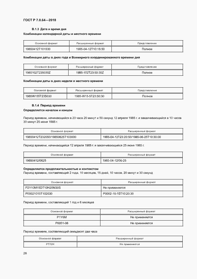 Страница 30 ГОСТ Р 7.0.64-2018