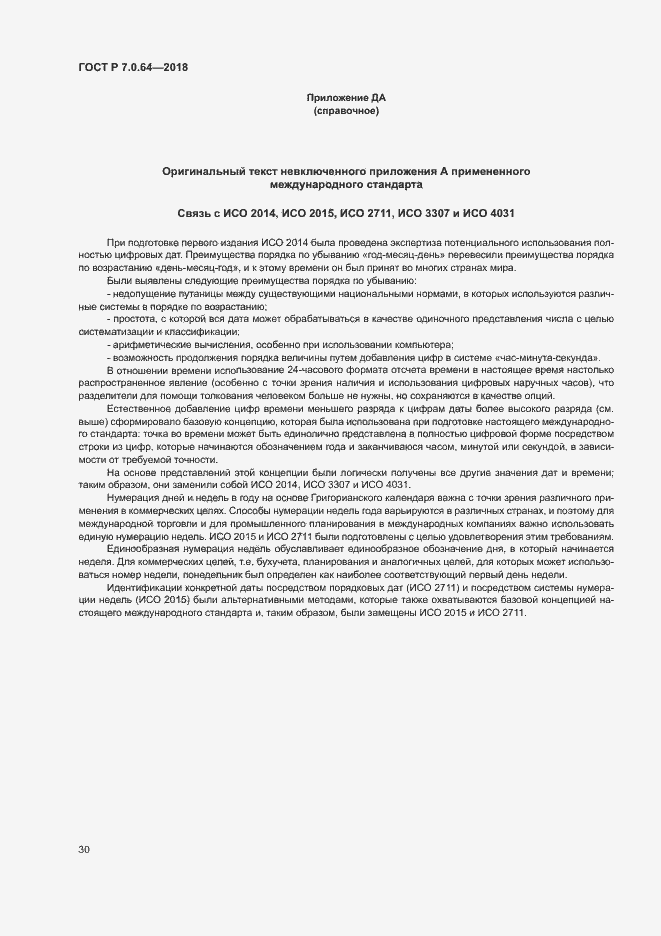 Страница 34 ГОСТ Р 7.0.64-2018