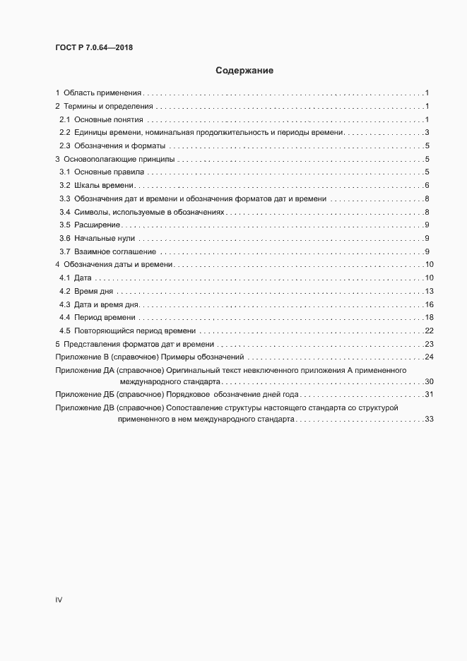 Страница 4 ГОСТ Р 7.0.64-2018