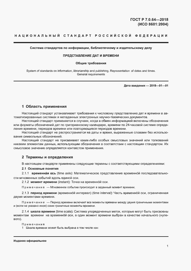 Страница 5 ГОСТ Р 7.0.64-2018