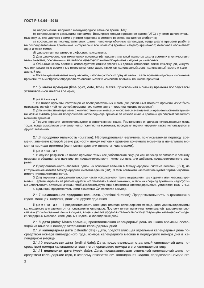 Страница 6 ГОСТ Р 7.0.64-2018