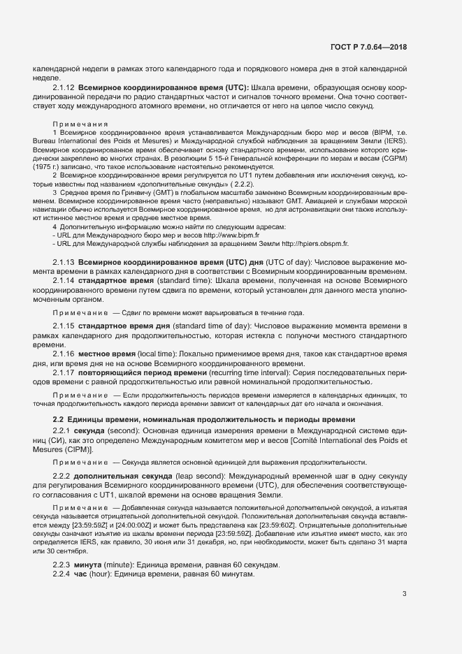 Страница 7 ГОСТ Р 7.0.64-2018