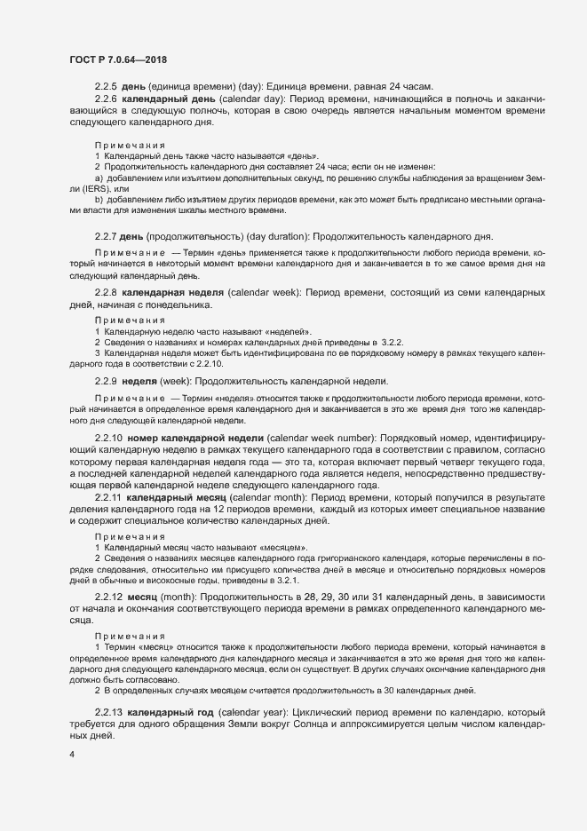 Страница 8 ГОСТ Р 7.0.64-2018