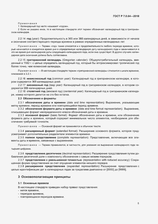 Страница 9 ГОСТ Р 7.0.64-2018