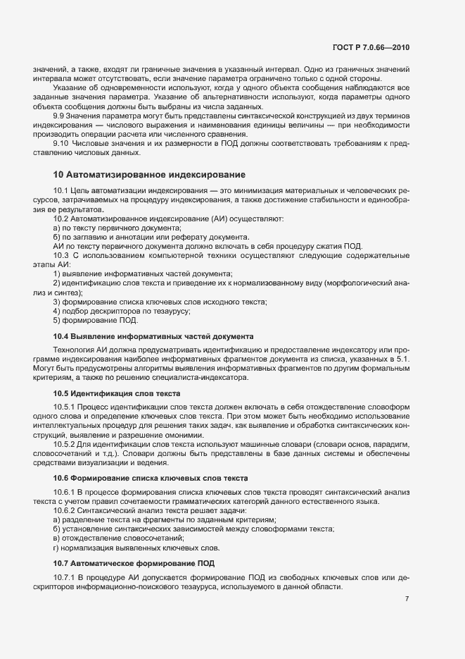 Страница 10 ГОСТ Р 7.0.66-2010