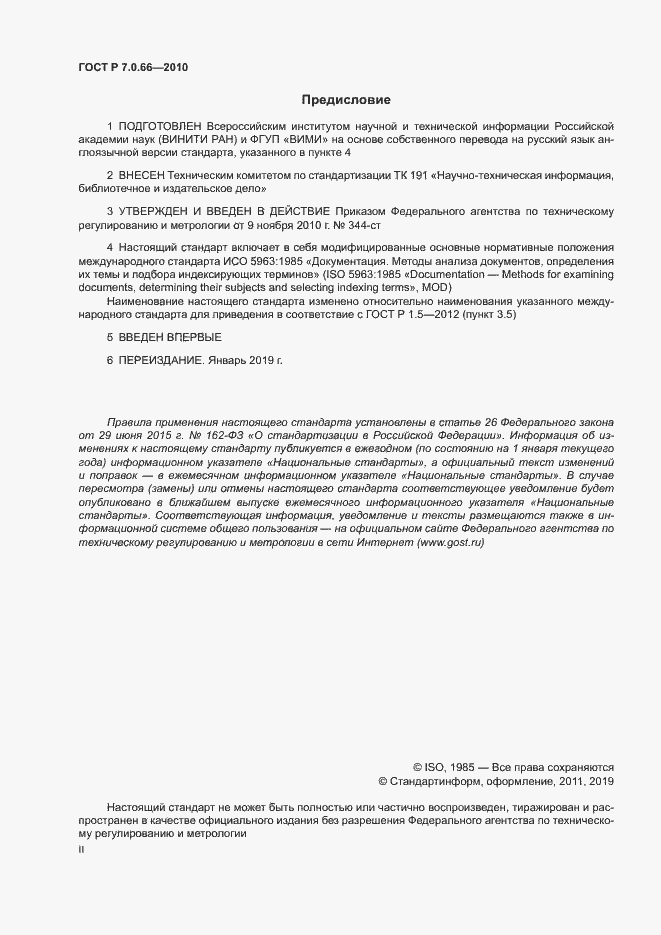 Страница 2 ГОСТ Р 7.0.66-2010