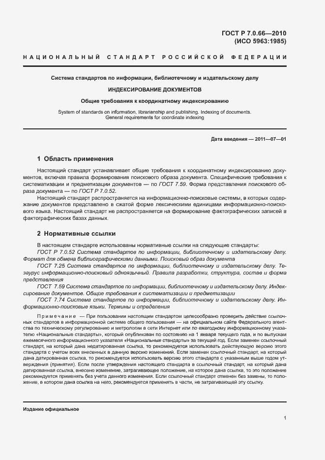 Страница 4 ГОСТ Р 7.0.66-2010