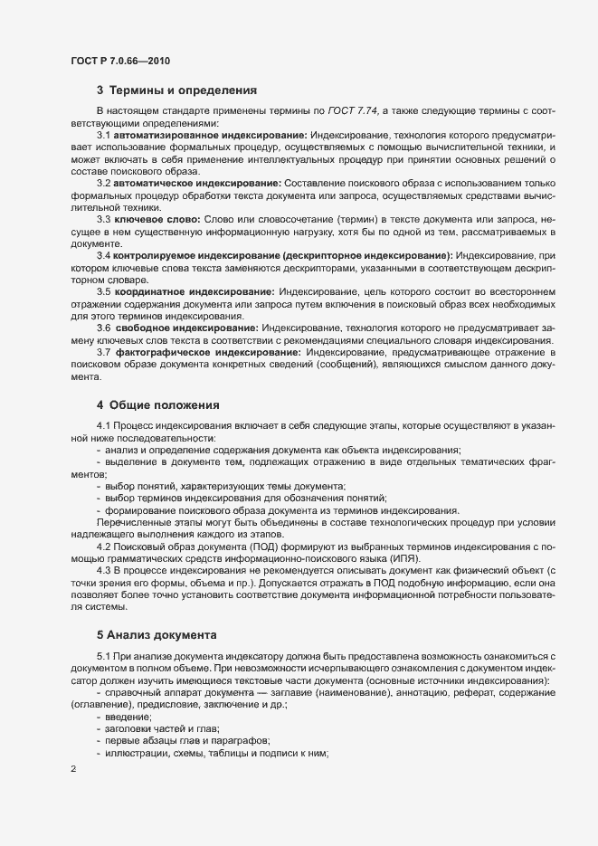 Страница 5 ГОСТ Р 7.0.66-2010