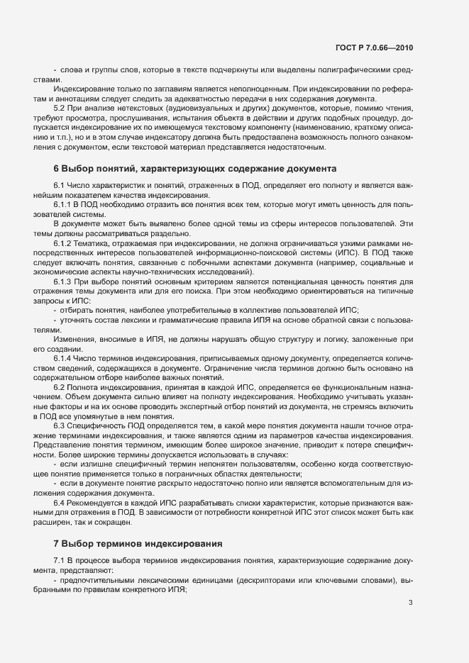 Страница 6 ГОСТ Р 7.0.66-2010
