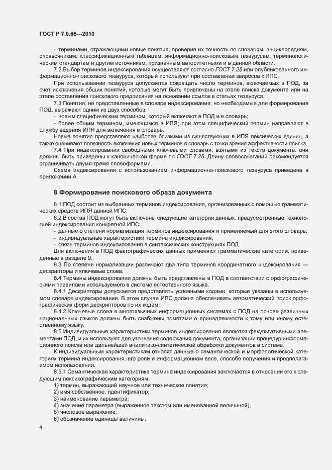 Страница 7 ГОСТ Р 7.0.66-2010