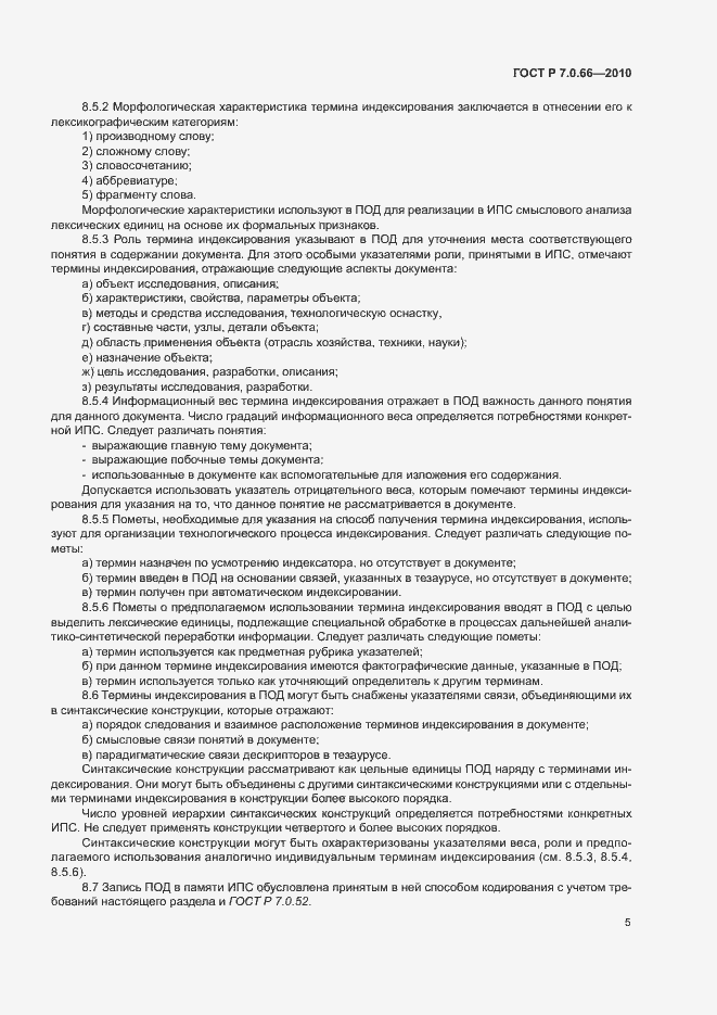 Страница 8 ГОСТ Р 7.0.66-2010